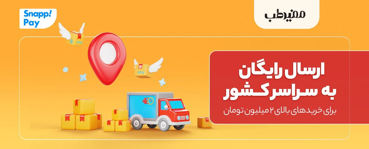 ارسال رایگان
